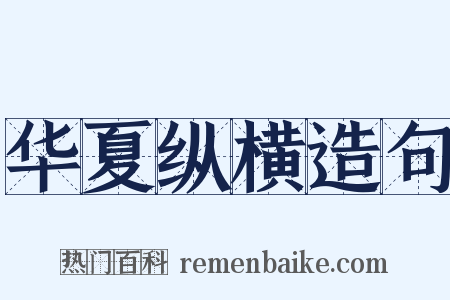 华夏纵横造句是什么意思的图片